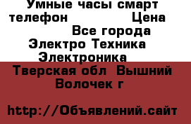 Умные часы смарт телефон ZGPAX S79 › Цена ­ 3 490 - Все города Электро-Техника » Электроника   . Тверская обл.,Вышний Волочек г.